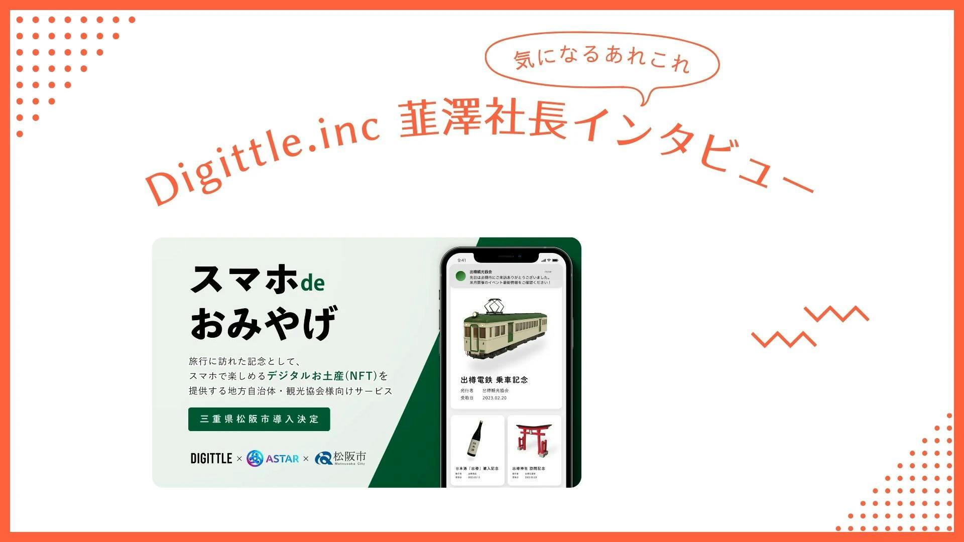 Digittle.inc　韮澤社長インタビュー記事 thumbnail image