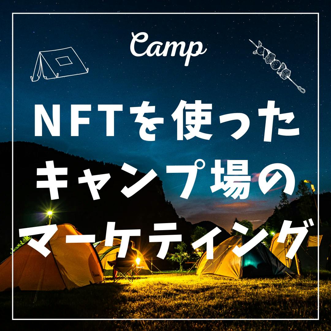 NFTを使ったキャンプ場のマーケティング thumbnail image