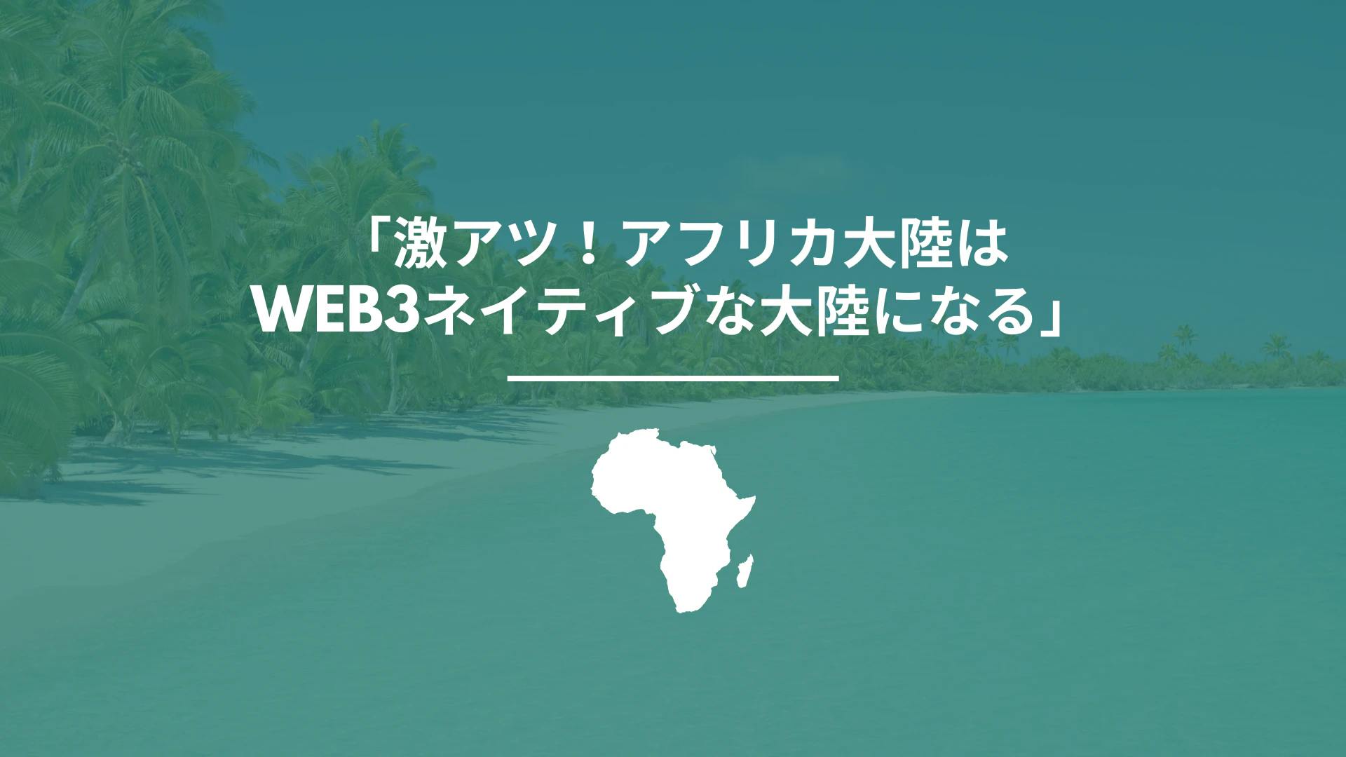 IVSを振り返る「激アツ！アフリカ大陸はWeb3ネイティブな大陸になる」 thumbnail image
