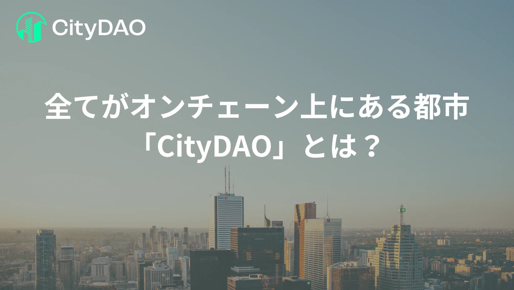 全てがオンチェーン上にある都市運営を実現する「CityDAO」とは？ thumbnail image