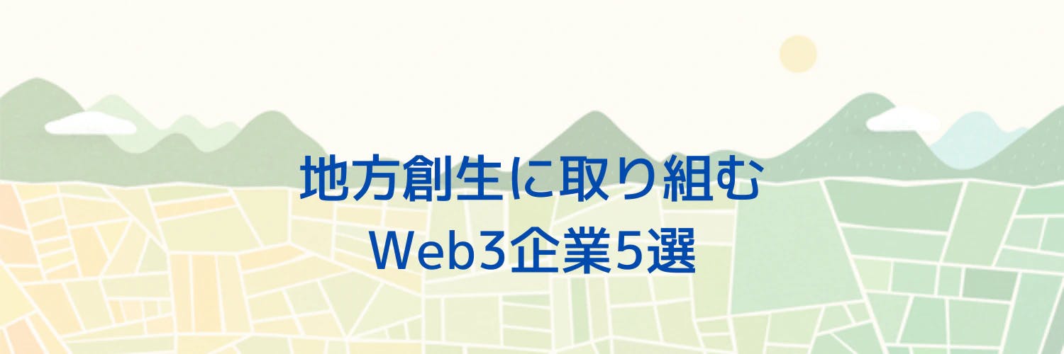 Web3事業のパートナー　地方創生×Web3企業 thumbnail image