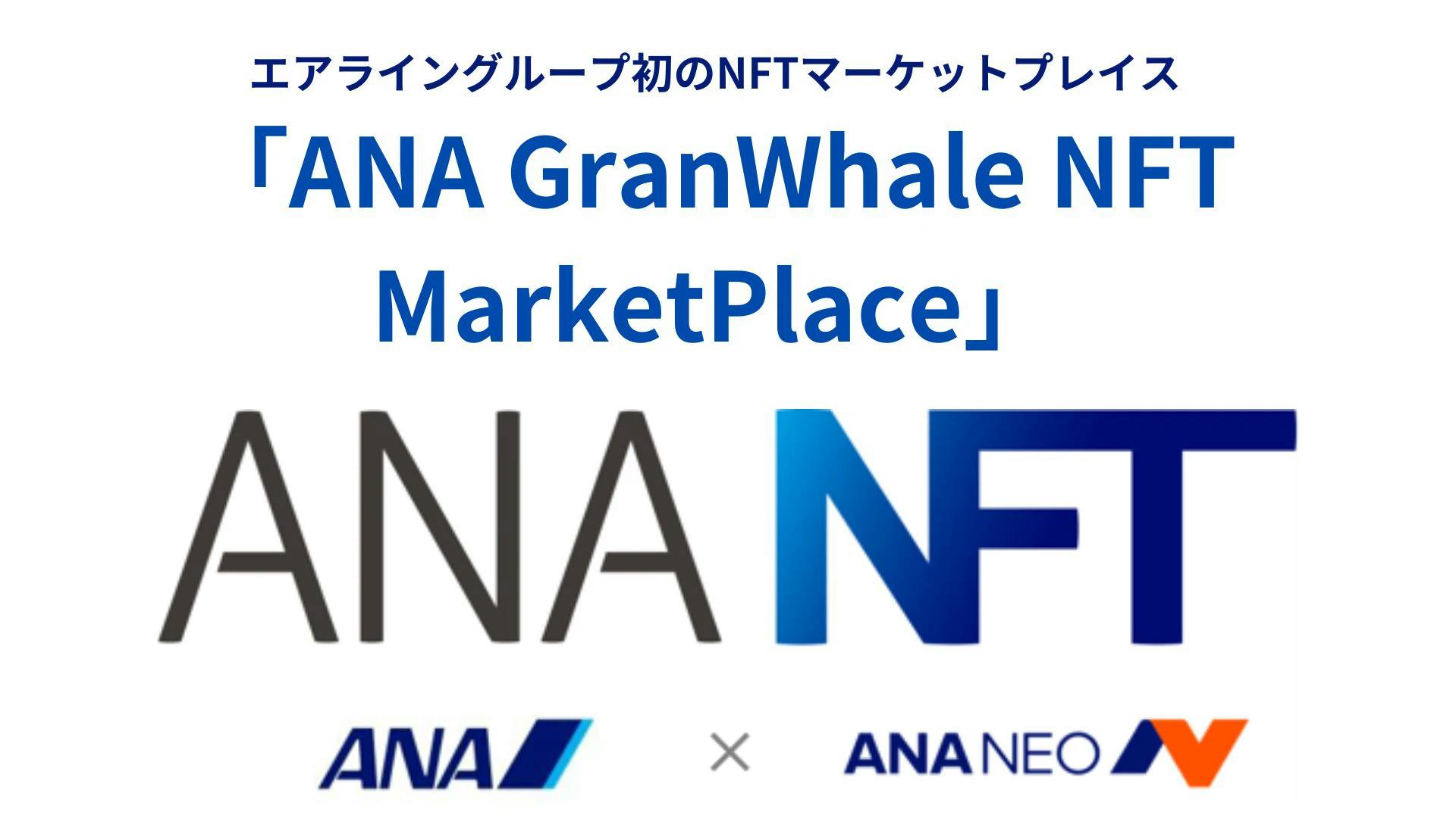 ANAのNFTマーケットプレイス「ANA GranWhale NFT MarketPlace」を解説します。 thumbnail image