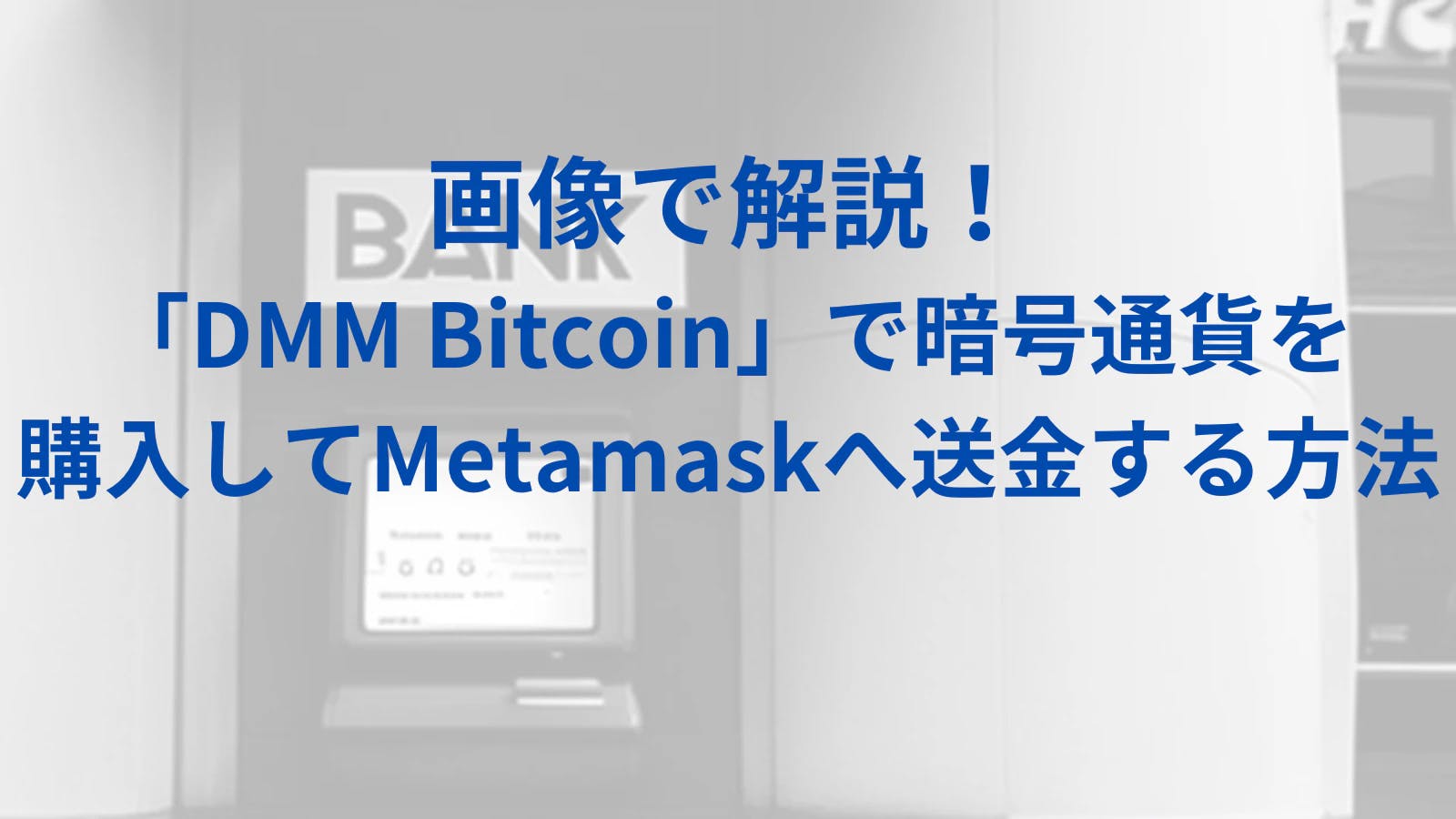 画像で解説！「DMM Bitcoin」で暗号通貨を購入してMetamaskへ送金する方法 thumbnail image