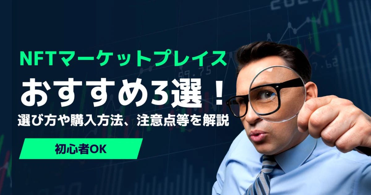 日本のNFTマーケットプレイスおすすめ3選！選び方や購入方法、注意点等を解説【初心者OK】 thumbnail image
