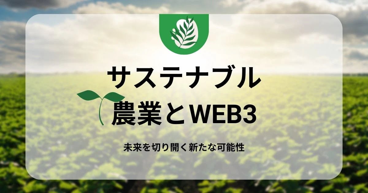 サステナブル農業とweb3｜未来を切り開く新たな可能性 thumbnail image